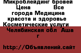 Микроблейдинг бровей › Цена ­ 2 000 - Все города Медицина, красота и здоровье » Косметические услуги   . Челябинская обл.,Аша г.